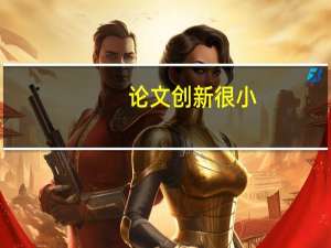 论文创新很小