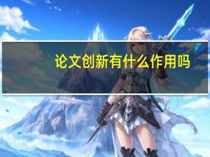 论文创新有什么作用吗