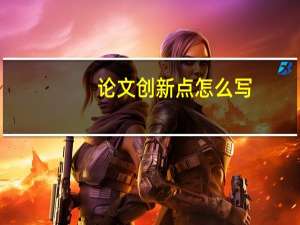 论文创新点怎么写