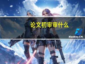 论文初审审什么