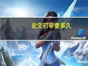 论文初审要多久