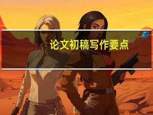 论文初稿写作要点