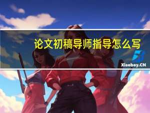论文初稿导师指导怎么写
