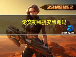 论文初稿提交致谢吗