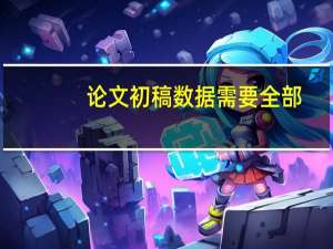 论文初稿数据需要全部
