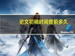 论文初稿时间提前多久