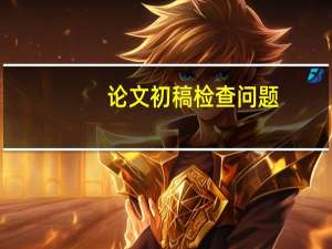 论文初稿检查问题