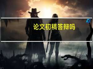 论文初稿答辩吗