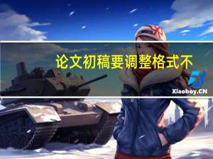 论文初稿要调整格式不