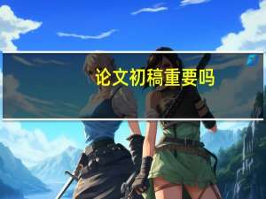 论文初稿重要吗