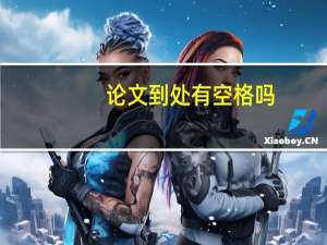 论文到处有空格吗