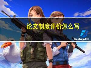 论文制度评价怎么写