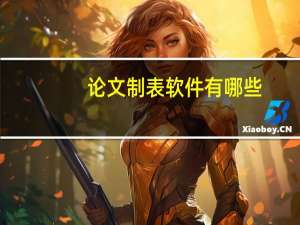 论文制表软件有哪些