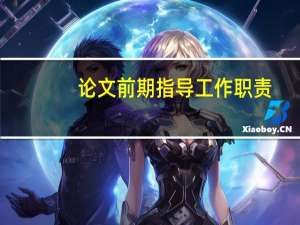 论文前期指导工作职责