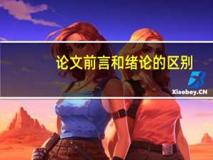 论文前言和绪论的区别
