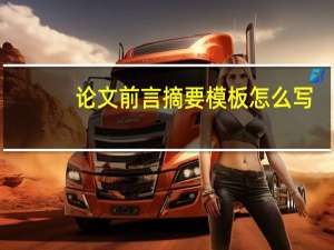 论文前言摘要模板怎么写