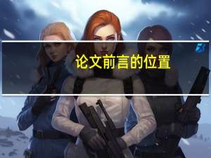 论文前言的位置