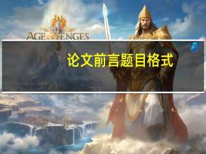 论文前言题目格式