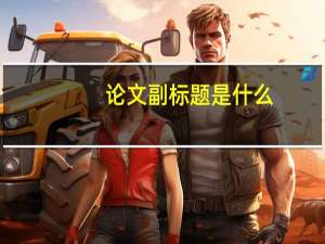论文副标题是什么