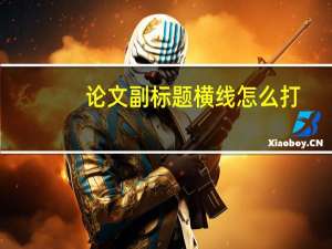 论文副标题横线怎么打