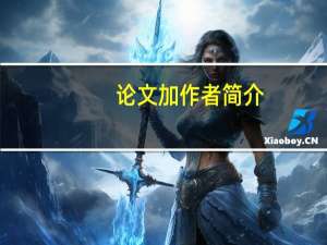 论文加作者简介