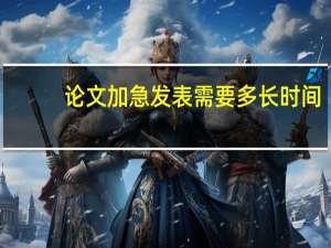论文加急发表需要多长时间