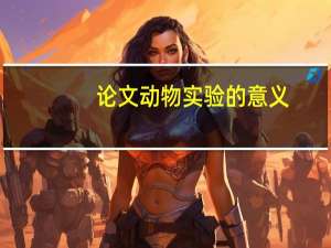 论文动物实验的意义