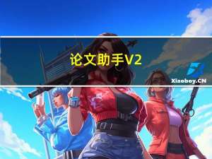 论文助手 V2.0 免费版（论文助手 V2.0 免费版功能简介）