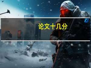 论文十几分