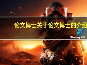 论文博士 关于论文博士的介绍