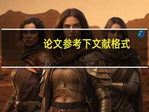 论文参考下文献格式