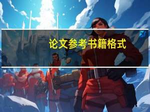 论文参考书籍格式