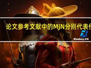 论文参考文献中的M J N分别代表什么（论文参考文献m j d）