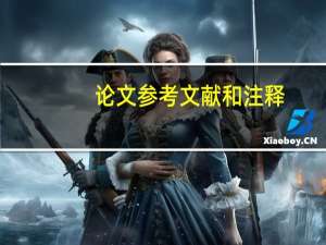 论文参考文献和注释