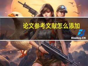 论文参考文献怎么添加