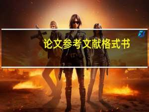 论文参考文献格式书