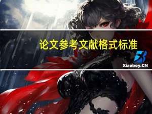 论文参考文献格式标准