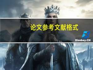 论文参考文献格式