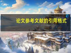 论文参考文献的引用格式