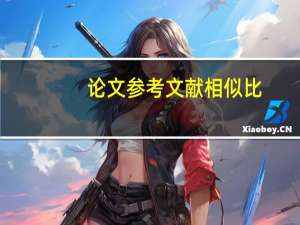 论文参考文献相似比