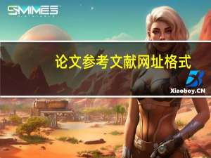 论文参考文献网址格式