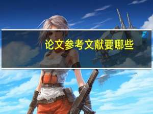 论文参考文献要哪些
