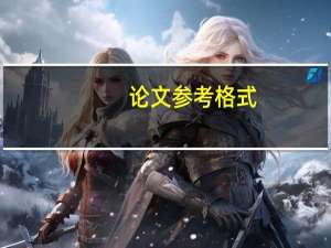 论文参考格式