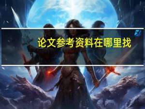 论文参考资料在哪里找