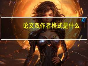 论文双作者格式是什么
