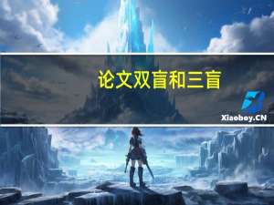 论文双盲和三盲