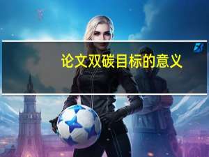论文双碳目标的意义