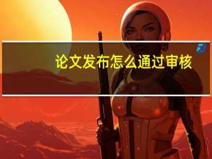 论文发布怎么通过审核