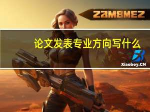 论文发表专业方向写什么