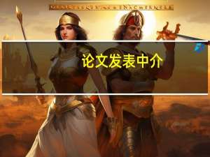 论文发表中介